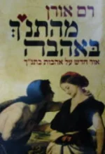 עטיפת הספר מהתנך באהבה