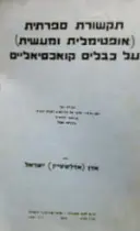 עטיפת הספר תקשורת ספרתית אופטימלית ומעשית על כבלים קואכסיאליים