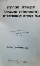 עטיפת הספר תקשורת ספרתית אופטימלית ומעשית על כבלים קואכסיאליים