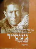 עטיפת הספר גנוסייד טיבט 1950 2000 השמדת תרבות