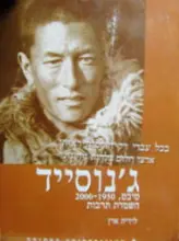 עטיפת הספר גנוסייד טיבט 1950 2000 השמדת תרבות