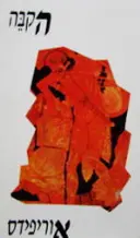 עטיפת הספר הקבה