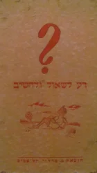 עטיפת הספר דע לשאול ולהשיב