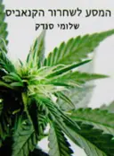 עטיפת הספר המסע לשחרור הקנאביס