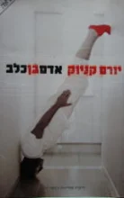 עטיפת הספר אדם בן כלב