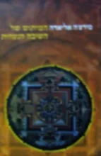 עטיפת הספר המיתוס של השיבה הנצחית