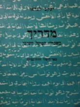 עטיפת הספר מדריך בשבילי הפועל הערבי
