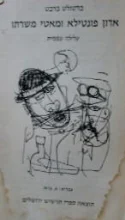 עטיפת הספר אדון פונטילא ומאטי משרתו