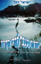 עטיפת הספר יהדות מעבר להרי הקרח