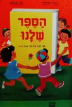 עטיפת הספר תמונות מספרות הספר שלנו