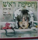 עטיפת הספר חפיפת ראש