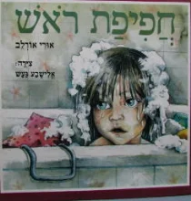 עטיפת הספר חפיפת ראש