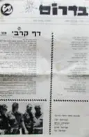 עטיפת הספר בדרום גליון מס 9 דף קרבי מס 7