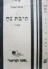 עטיפת הספר תיבת נח