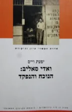עטיפת הספר ואדי סאליב הנוכח והנפקד