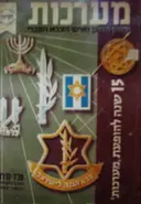 עטיפת הספר 15 שנה להופעת מערכות פז פח