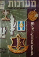 עטיפת הספר 15 שנה להופעת מערכות פז פח