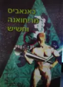 עטיפת הספר כאנאביס מריחואנה וחשיש
