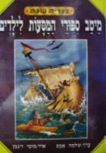 עטיפת הספר מיטב סיפורי המסעות לילדים