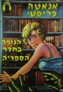 עטיפת הספר הגופה בחדר הספריה