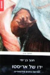 עטיפת הספר ידו של אריסטו