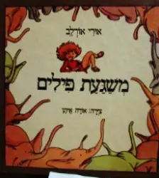 עטיפת הספר משגעת פילים