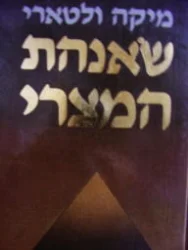 עטיפת הספר שאנהת המצרי