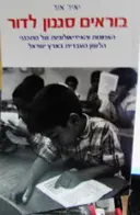 עטיפת הספר בוראים סגנון לדור