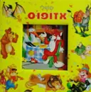 עטיפת הספר משלי אזופוס