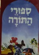 עטיפת הספר ספורי התורה
