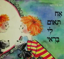 עטיפת הספר אח תאום לי בראי