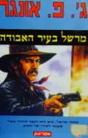 עטיפת הספר מרשל בעיר האבודה