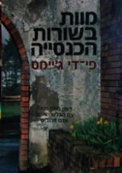עטיפת הספר מוות בשורות הכנסיה