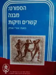 עטיפת הספר הספורט מבנה קשרים וזיקות