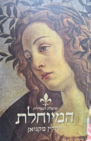 עטיפת הספר שושלת המגדלית ספר ראשון המיוחלת