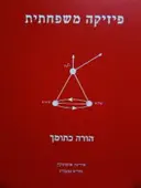 עטיפת הספר פיזיקה משפחתית כרך ה הורה כתומך 