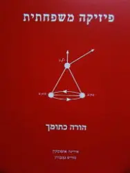 עטיפת הספר פיזיקה משפחתית כרך ה הורה כתומך 