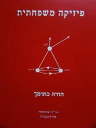 עטיפת הספר פיזיקה משפחתית כרך ה הורה כתומך 