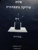 עטיפת הספר אירה פיזיקה משפחתית כרך ג בחירה 