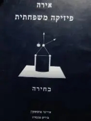 עטיפת הספר אירה פיזיקה משפחתית כרך ג בחירה 