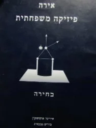 עטיפת הספר אירה פיזיקה משפחתית כרך ג בחירה 