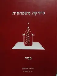 עטיפת הספר פיזיקה משפחתית כרך ב בניה