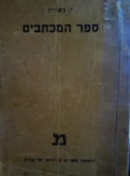 עטיפת הספר ספר המכתבים