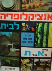 עטיפת הספר אנציקלופדיה לבית ביתנו מ א עד ת