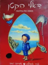 עטיפת הספר דאלי הקטן והמסע שלו בחלומות