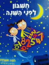 עטיפת הספר חשבון לפני השנה