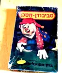 עטיפת הספר סביבון חסכן-משחק קופסה
