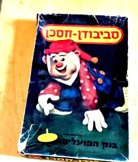 עטיפת הספר סביבון חסכן-משחק קופסה