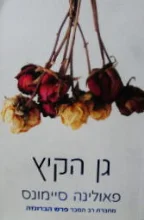 עטיפת הספר גן הקיץ