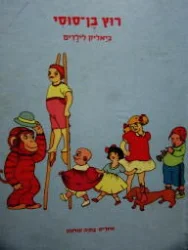 עטיפת הספר רוץ בן סוסי